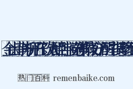 金山寺与柳子玉饮大醉卧宝觉禅榻夜分方醒书其壁组词是什么意思的图片